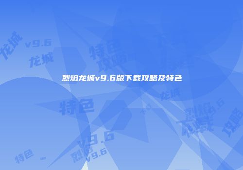 烈焰龙城v9.6版下载攻略及特色