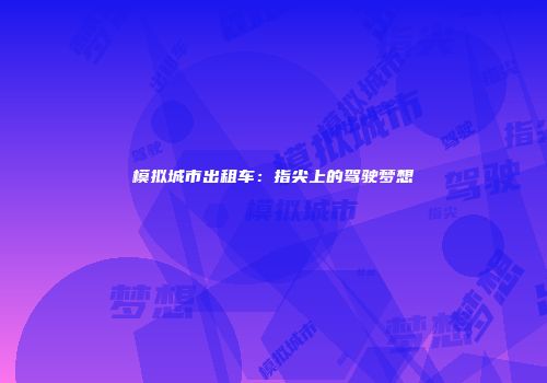 模拟城市出租车：指尖上的驾驶梦想