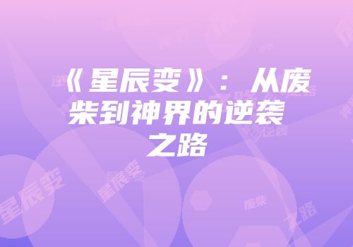 《星辰变》：从废柴到神界的逆袭之路