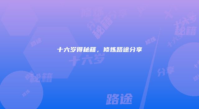 十六岁得秘籍，修炼路途分享