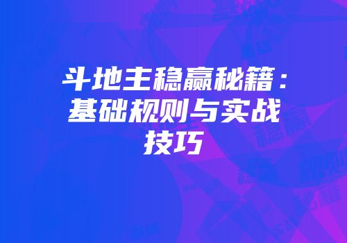 斗地主稳赢秘籍：基础规则与实战技巧