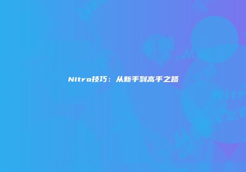 Nitro技巧：从新手到高手之路