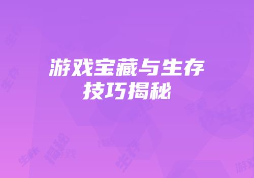 游戏宝藏与生存技巧揭秘