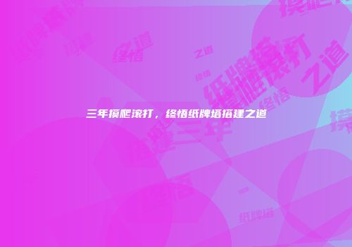 三年摸爬滚打，终悟纸牌塔搭建之道