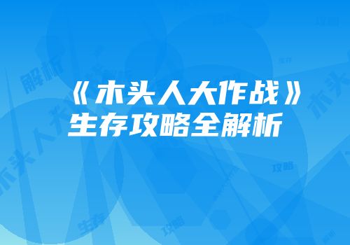 《木头人大作战》生存攻略全解析