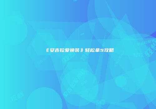 《安吉拉爱换装》轻松拿S攻略