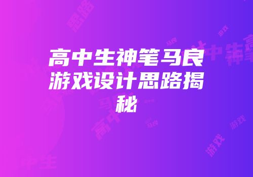高中生神笔马良游戏设计思路揭秘