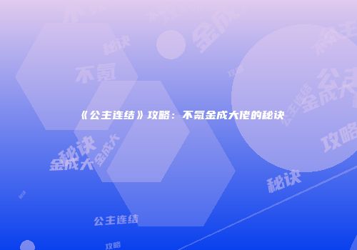 《公主连结》攻略：不氪金成大佬的秘诀
