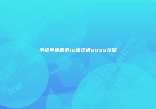 手把手拆解第12章终极BOSS攻略