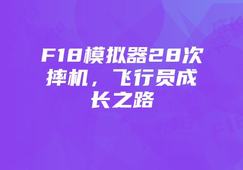 F18模拟器28次摔机,飞行员成长之路
