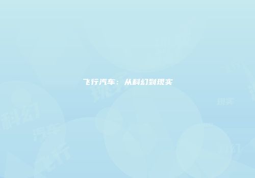 飞行汽车:从科幻到现实