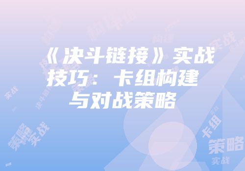 《决斗链接》实战技巧:卡组构建与对战策略