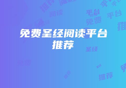 免费圣经阅读平台推荐