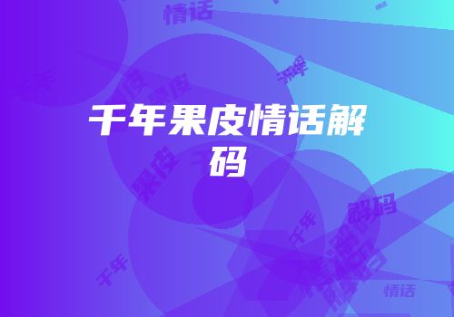 千年果皮情话解码