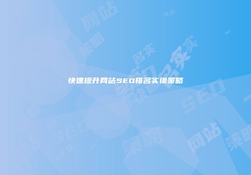 快速提升网站SEO排名实操策略