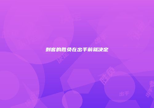 刺客的胜负在出手前就决定