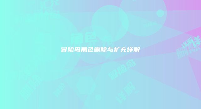 冒险岛角色删除与扩充详解