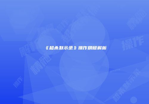 《超杀默示录》操作精髓解析