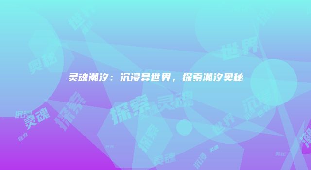 灵魂潮汐：沉浸异世界，探索潮汐奥秘