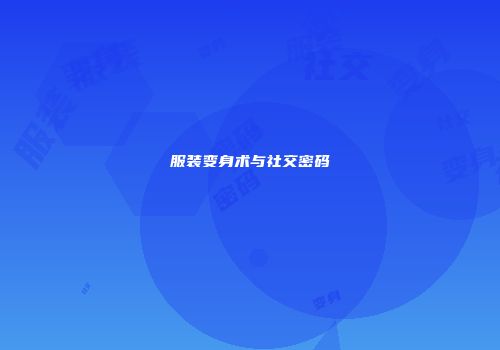 服装变身术与社交密码