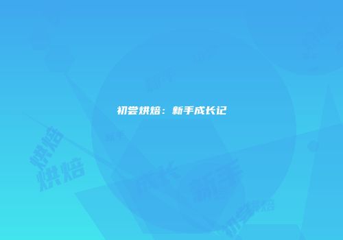 初尝烘焙：新手成长记