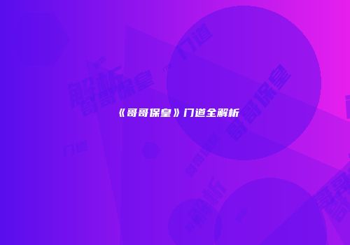 《哥哥保皇》门道全解析