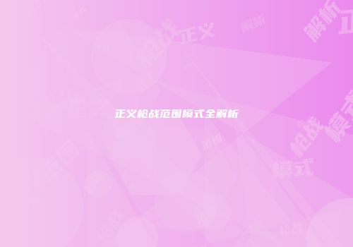 正义枪战范围模式全解析