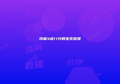 凌晨3点17分的生死救援