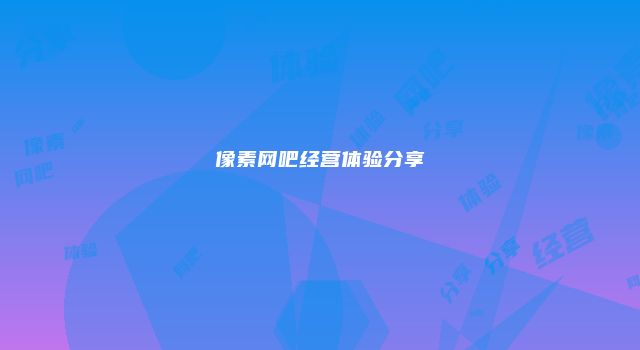 像素网吧经营体验分享