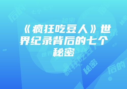 《疯狂吃豆人》世界纪录背后的七个秘密