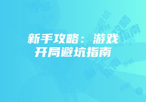新手攻略:游戏开局避坑指南