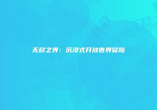 无尽之界：沉浸式开放世界冒险