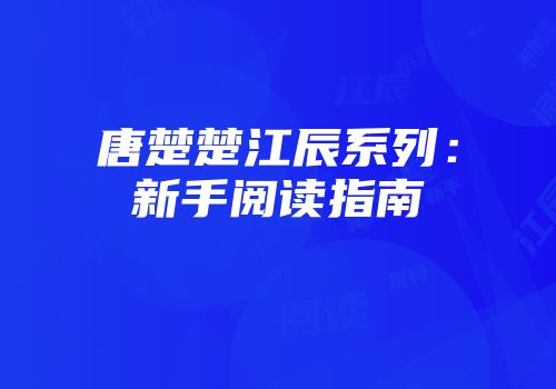 唐楚楚江辰系列：新手阅读指南