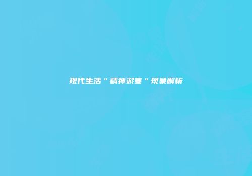 现代生活＂精神淤塞＂现象解析
