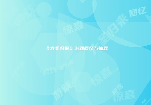 《大圣归来》游戏回忆与惊喜