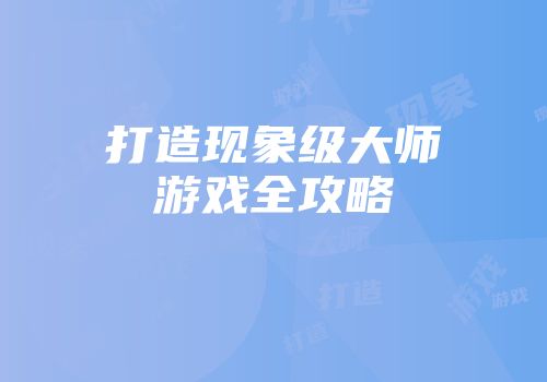 打造现象级大师游戏全攻略