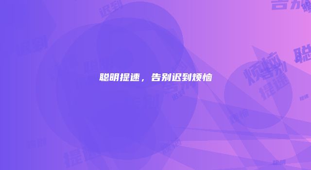 聪明提速，告别迟到烦恼