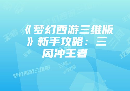 《梦幻西游三维版》新手攻略：三周冲王者