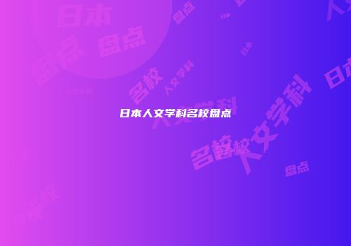 日本人文学科名校盘点