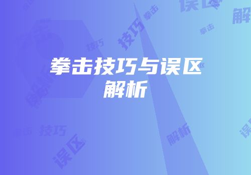 拳击技巧与误区解析