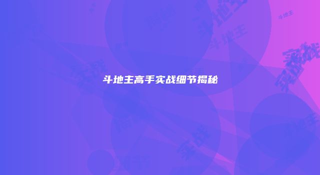 斗地主高手实战细节揭秘