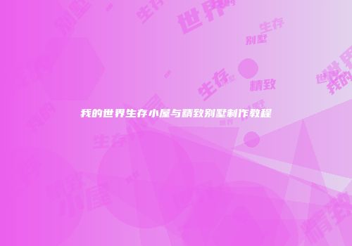 我的世界生存小屋与精致别墅制作教程