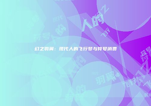 幻之羽翼：现代人的飞行梦与符号消费