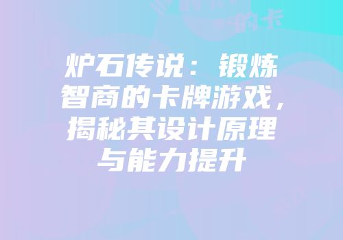 炉石传说:锻炼智商的卡牌游戏,揭秘其设计原理与能力提升