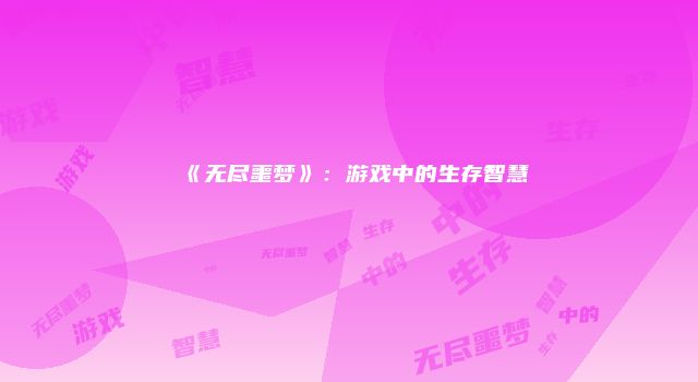 《无尽噩梦》:游戏中的生存智慧