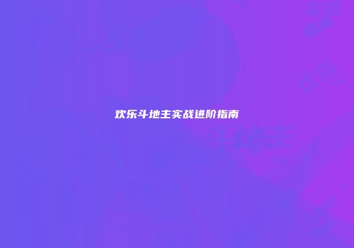 欢乐斗地主实战进阶指南