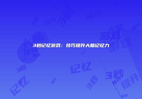 3秒记忆游戏:技巧提升大脑记忆力