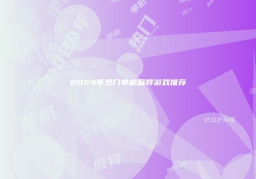 2024年热门单机麻将游戏推荐