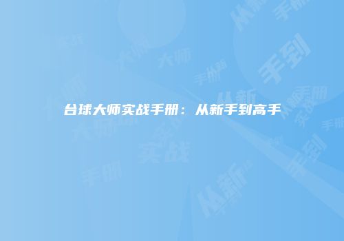 台球大师实战手册：从新手到高手