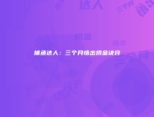 捕鱼达人：三个月悟出捞金诀窍